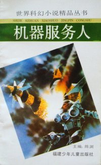 机器服务人 (福建少年儿童出版社 1992)