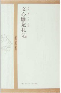 文心雕龙札记 (中国人民大学出版社 2004)