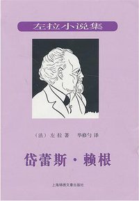 岱蕾斯·赖根 (上海锦绣文章出版社 2013)