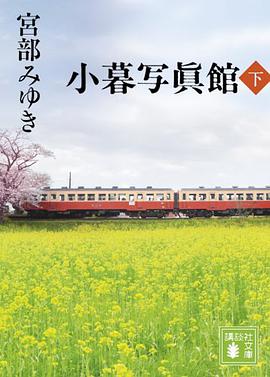 小暮写眞館(下)
