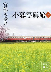 小暮写眞館(下) (講談社 2013)