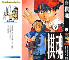 棋魂·9 (東立出版社 2003)