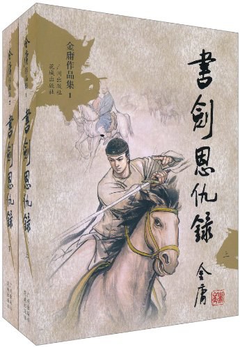 书剑恩仇录(上下)