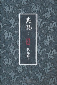 状元娘子 (吉林出版集团 2010)