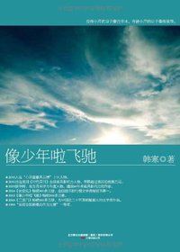 像少年啦飞驰 (万卷出版公司 2010)