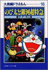 大長編ドラえもん (小学館 1998)