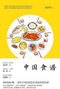 中国食谱 (九州出版社 2016)