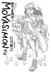 農大菌物語 02 (尖端出版 2013)