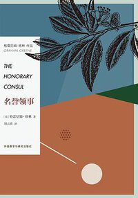 名誉领事 (外语教学与研究出版社 2016)