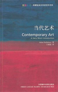 当代艺术 (外语教学与研究出版社 2010)