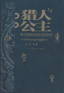 猎人与公主:郭尔罗斯传说及相关研究