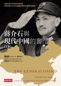蔣介石與現代中國的奮鬥