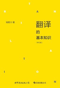 翻译的基本知识（修订版） (世界图书出版公司 2013)