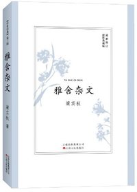 雅舍杂文 (云南人民出版社 2012)