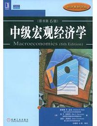 中级宏观经济学 (机械工业出版社 2011)