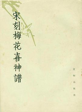 宋刻梅花喜神谱