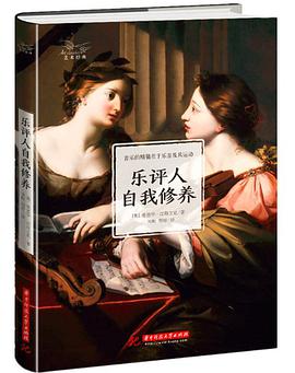 乐评人自我修养
