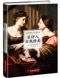 乐评人自我修养 (华中科技大学出版社 2018)