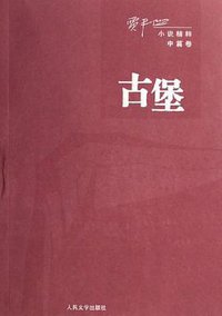 古堡（中篇卷） (人民文学出版社 2006)