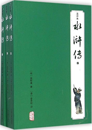 水浒传:注评本(全三册)