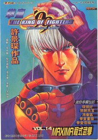 拳皇99 (新疆青少年出版社 2000)
