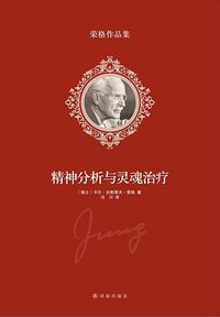 精神分析与灵魂治疗 (译林出版社 2014)