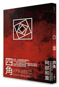 四角 (春天 2017)