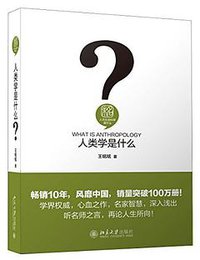 人类学是什么 (北京大学出版社 2016)