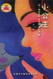 小公主 (中国对外翻译出版公司 2002)