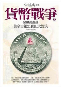 貨幣戰爭3