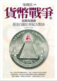 貨幣戰爭3 (遠流出版事業股份有限公司 2011)