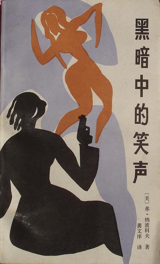 黑暗中的笑声