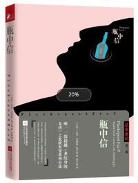 瓶中信 (江苏凤凰文艺出版社 2015)