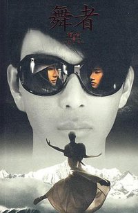舞者 (作家出版社 2008)