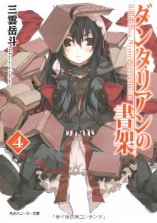 ダンタリアンの書架4