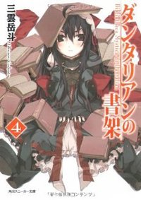 ダンタリアンの書架4 (角川書店(角川グループパブリッシング) 2010)