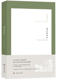 最后的村庄 (湖南文艺出版社 2012)