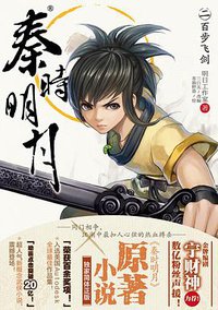 秦时明月 02 (湖南美术出版社 2014)