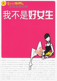 我不是好女生 (南海出版公司 2006)