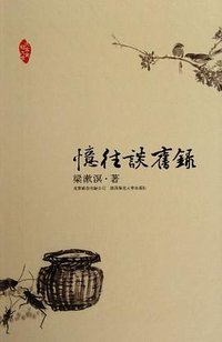 忆往谈旧录 (北京联合出版社 2012)