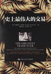 史上最伟大的交易 (中国人民大学出版社 2018)