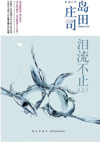 泪流不止 (新星出版社 2013)