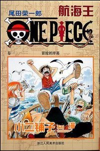 航海王·卷一 (浙江人民美术出版社 2007)
