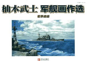 柚木武士军舰画作选 (青岛出版社 2011)