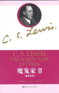 魔鬼家书 (华东师范大学出版社 2010)