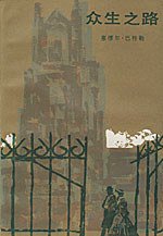 众生之路 (人民文学出版社 1997)