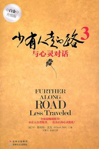 少有人走的路3 (吉林文史出版社 2011)