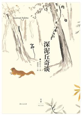 深泥丘奇谈