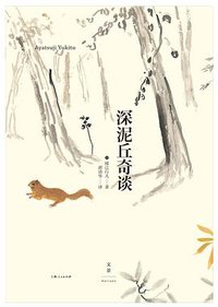深泥丘奇谈 (上海人民出版社 2016)