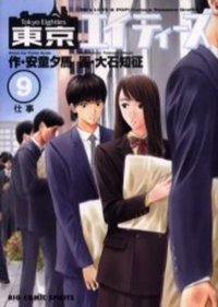 東京エイティーズ 9 (小學館 2005)